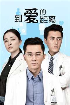 爱的距离