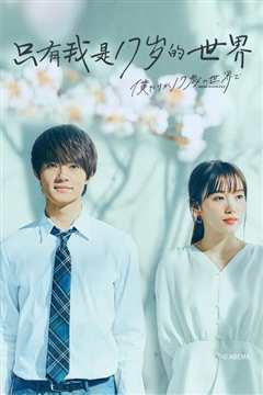 只有我是17岁的世界