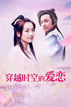 穿越时空的爱恋