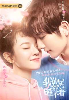 我的邻居睡不着