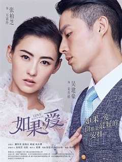 如果，爱2018