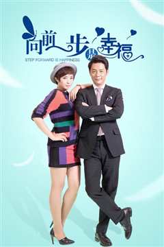 向前一步是幸福