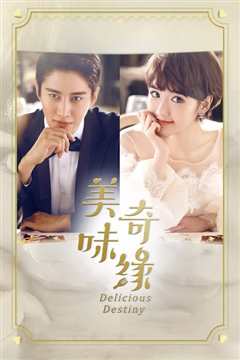 美味奇缘