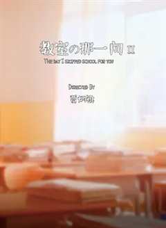 教室的那一间第二季
