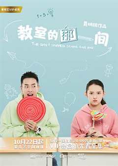 教室的那一间第一季