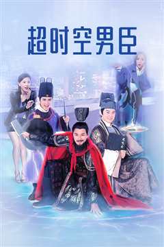 超时空男臣粤语