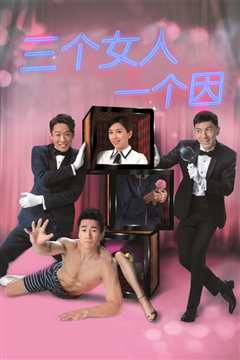 三个女人一个「因」粤语