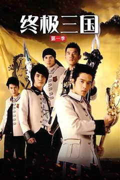 终极三国