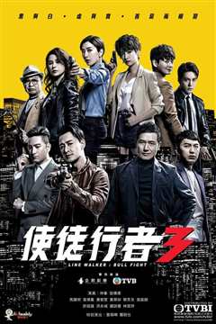 使徒行者3粤语
