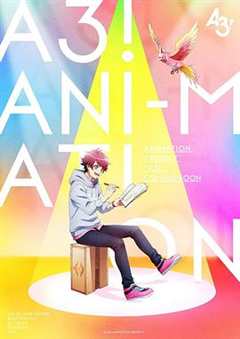 A3！满开剧团春&夏