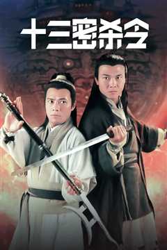 十三密杀令国语