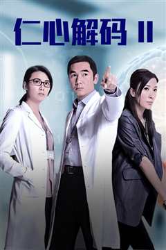 仁心解码国语