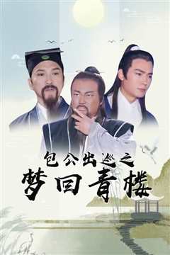 包公出巡之梦回青楼粤语