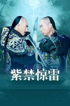紫禁惊雷国语