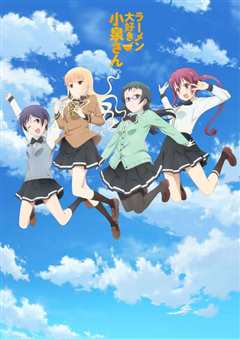 爱吃拉面的小泉同学