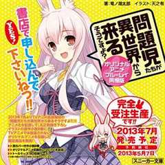 问题儿童都来自异世界?OVA