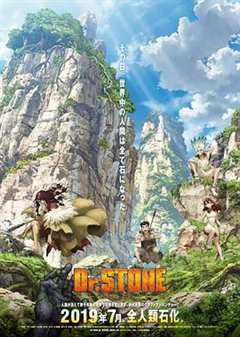 Ｄｒ．ＳＴＯＮＥ 石纪元  [第二季]