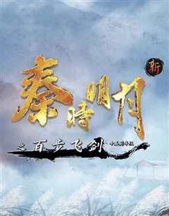 秦时明月之百步飞剑