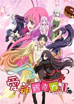 爱神巧克力第二季