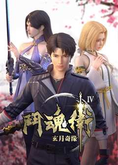 斗魂卫之玄月奇缘第四季