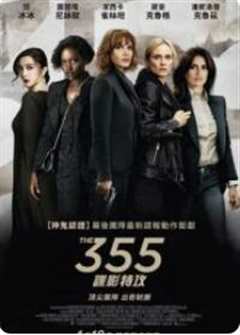 《特工355》