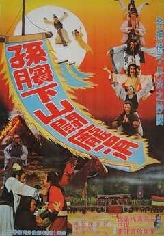 《孙膑下山斗庞涓》