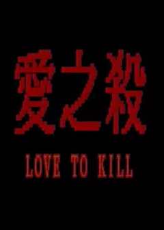 爱之杀