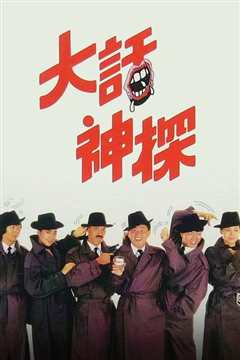 大话神探