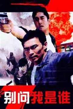 铁血警雄