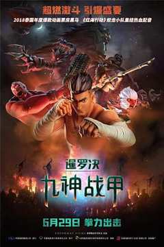 《暹罗决:九神战甲》