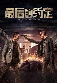 《最后的约定》