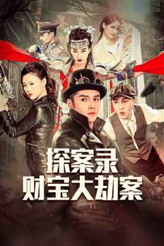 探案录财宝大劫案