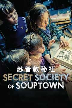苏普敦秘社