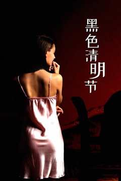 黑色清明节
