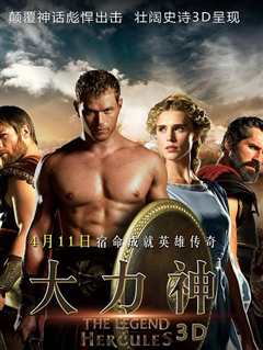 大力神3D