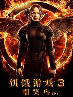 饥饿游戏3:嘲笑鸟[上]