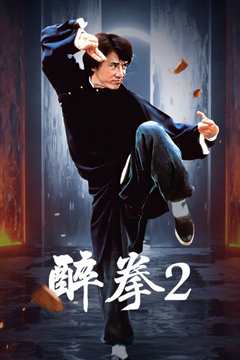 醉拳