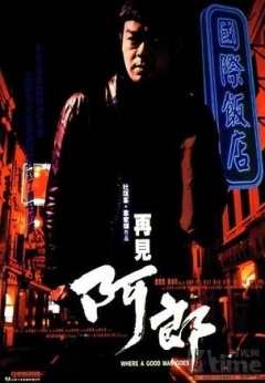 再见阿郎台湾版