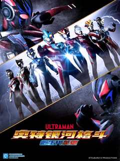 奥特银河格斗：新世代英雄[中配]