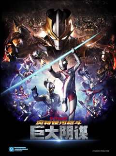 奥特银河格斗 巨大阴谋[中配]