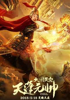 天蓬元帅：大闹天宫