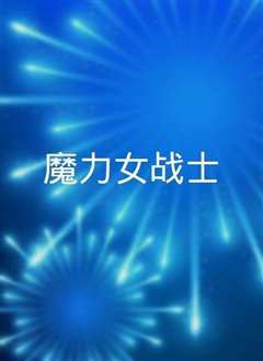 魔力女战士