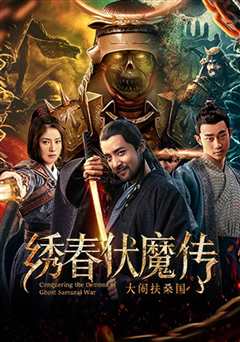 绣春伏魔传：大闹扶桑国