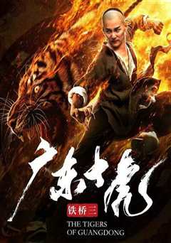 广东十虎铁桥三：王者峥嵘