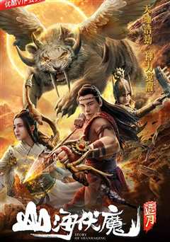 山海伏魔：追月