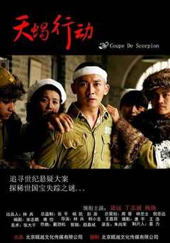 天蠍行动