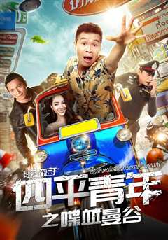 四平青年：喋血曼谷