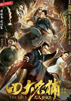 四大名捕：入梦妖灵