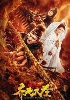 齐天大圣2：火焰山