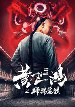 黄飞鸿：狮魂觉醒